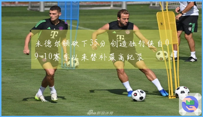 米德尔顿砍下35分 创造独行侠自09-10赛季以来替补最高纪录