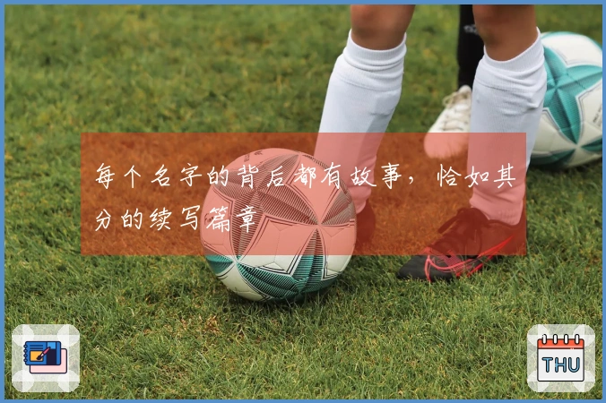 每个名字的背后都有故事，恰如其分的续写篇章