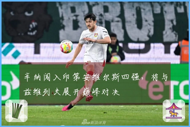 辛纳闯入印第安维尔斯四强，将与兹维列夫展开巅峰对决