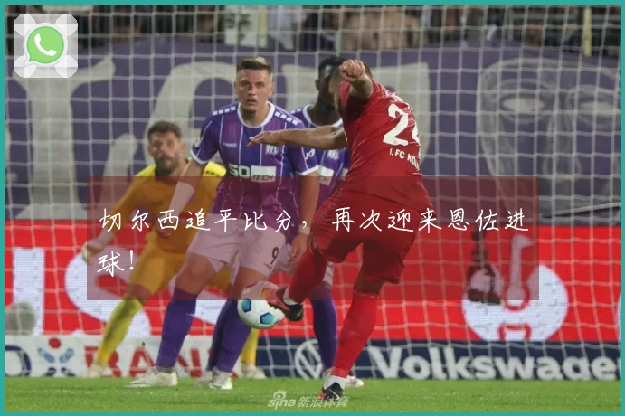 切尔西追平比分，再次迎来恩佐进球！
