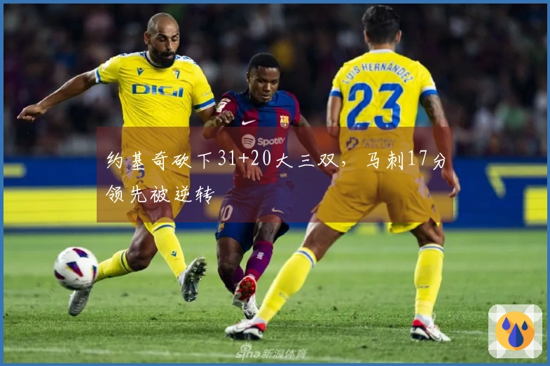 约基奇砍下31+20大三双，马刺17分领先被逆转
