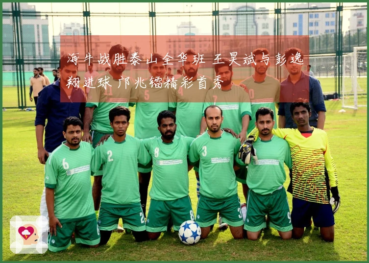 海牛战胜泰山全华班 王昊斌与彭逸翔进球 邝兆镭精彩首秀