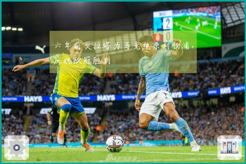 六年前莫拉塔为马竞绝杀利物浦，庆祝欧冠胜利