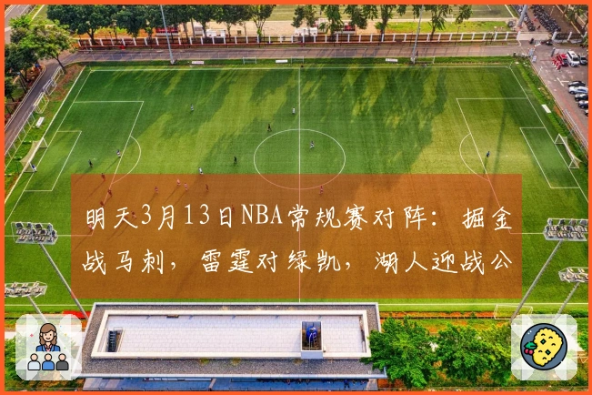明天3月13日NBA常规赛对阵：掘金战马刺，雷霆对绿凯，湖人迎战公牛