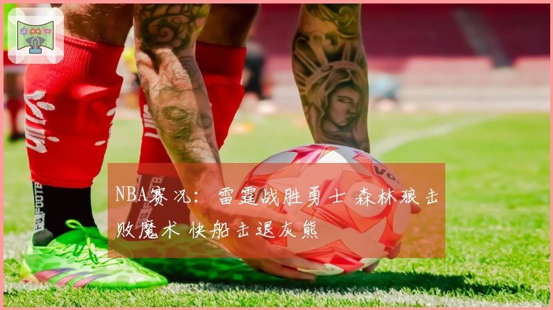 NBA赛况:雷霆战胜勇士 森林狼击败魔术 快船击退灰熊