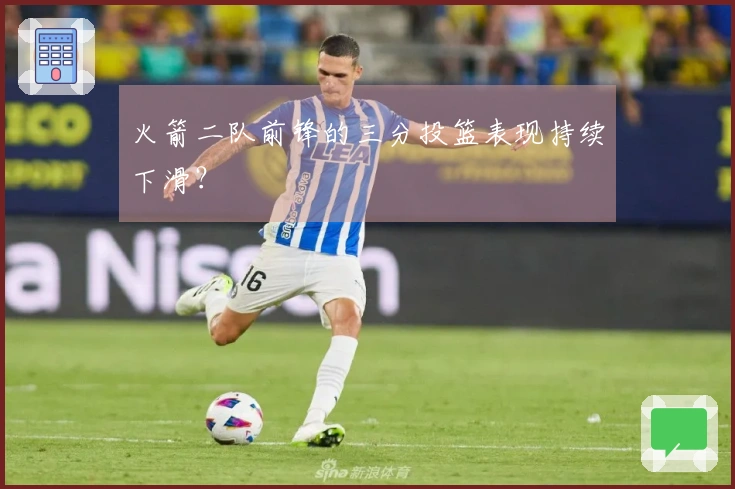 火箭二队前锋的三分投篮表现持续下滑？