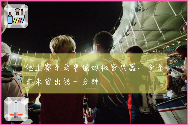他上赛季是鲁能的秘密武器，今季却未曾出场一分钟